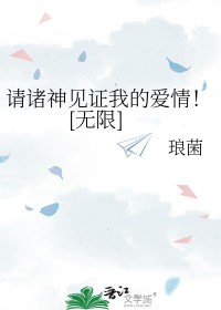 《請諸神見證我的愛情[無限]》封面