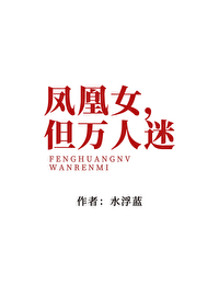 《鳳凰女，但萬人迷》封面