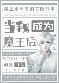 《當我成為魔王后[西幻]》封面