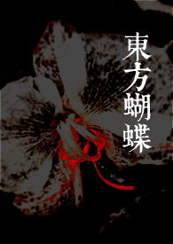 《東方蝴蝶》封面