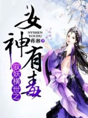《馭妖橫世之女神有毒》封面