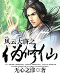 《風雲大唐之偽修仙》封面