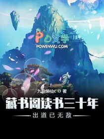 《藏書閣讀書三十年出道已無敵》封面