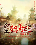 《皇朝再起》封面