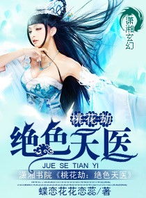 《桃花劫：絕色天醫》封面