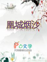 《凰城煙沙》封面