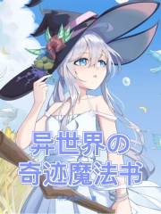 《異世界的奇蹟魔法書》封面