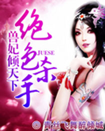 《絕色殺手：獸妃傾天下》封面