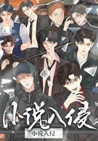 《小説主角們入侵現實後》封面