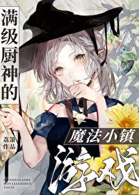 《滿級廚神的魔法小鎮遊戲》封面