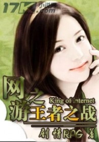 《網遊之王者之戰》封面