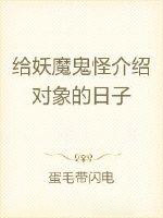 《給妖魔鬼怪介紹對象的日子》封面