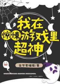 《我在驚悚遊戲裏超神》封面