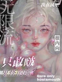 《無限流：很內向，只敢啵鬼怪的嘴》封面