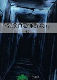 《不要欺負恐怖遊戲npc[無限]》封面