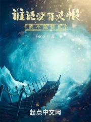 《誰説沒有靈根就修不了仙》封面