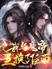 《我與魔帝互換了位面》封面