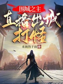 《圍城之主：直播出城打怪》封面
