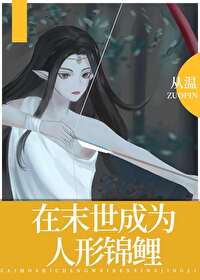 《在末世成為人形錦鯉》封面