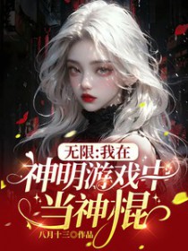 《無限：我在神明遊戲中當神棍》封面