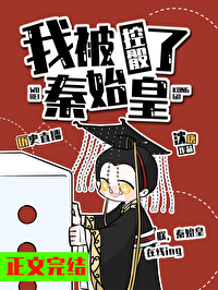 《我被秦始皇控骰了[歷史直播]》封面