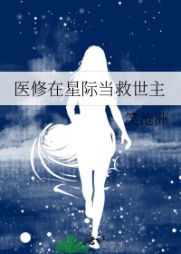 《醫修在星際當救世主》封面