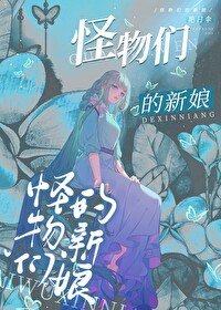 《怪物們的新娘》封面