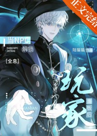 《NPC解鎖玩家面板後[全息]》封面