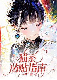 《貓系貼貼指南（哨向、甜寵、1v1）》封面