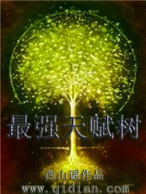 《最強天賦樹》封面