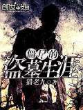 《殭屍的盜墓生涯》封面