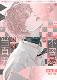 《當直男魅魔也不容易》封面