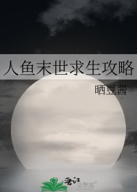 《人魚末世求生攻略》封面