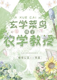 《玄學菜鳥成了農學教授》封面