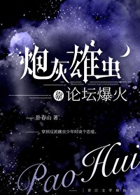 《炮灰雄蟲靠論壇爆火了》封面