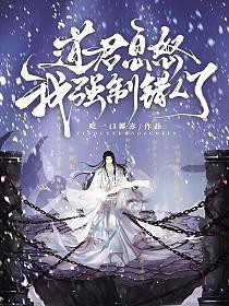 《道君息怒，我強制錯人了》封面