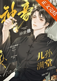 《神豪他兒孫滿堂》封面