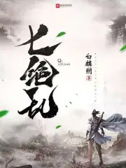 《七絕亂》封面