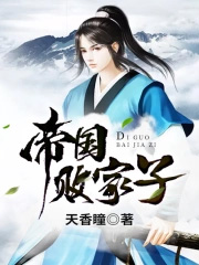 《帝國敗家子》封面