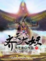 《齊天大妖》封面