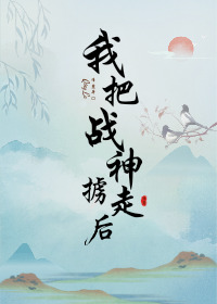 《我把戰神擄走後》封面