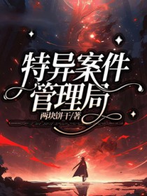 《特異案件管理局》封面