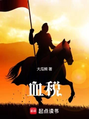 《血税》封面