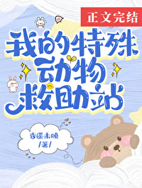 《在御獸世界開動物救助站》封面