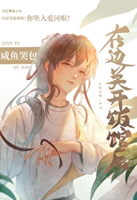 《鹹魚哭包在邊關開飯館後》封面