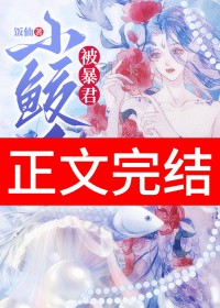 《小鮫人被暴君聽見心聲了》封面