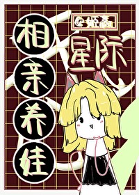 《星際相親養娃》封面