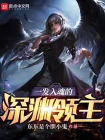《一發入魂的深淵領主》封面