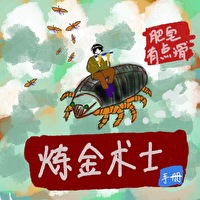 《鍊金術士手冊》封面