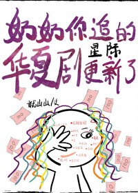 《奶奶你追的華夏劇，更新了[星際]》封面